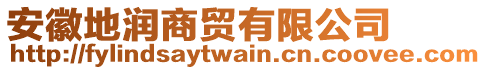 安徽地潤商貿(mào)有限公司