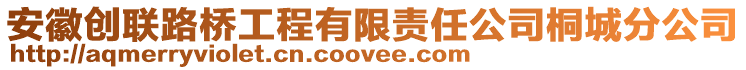 安徽創聯路橋工程有限責任公司桐城分公司