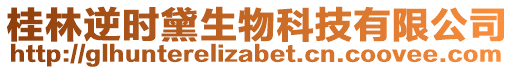 桂林逆時(shí)黛生物科技有限公司