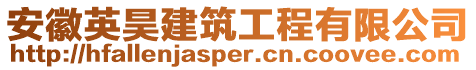 安徽英昊建筑工程有限公司