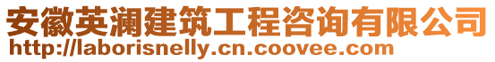 安徽英瀾建筑工程咨詢有限公司