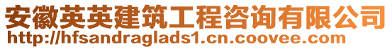 安徽英英建筑工程咨詢有限公司