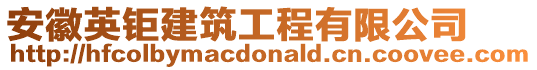 安徽英鉅建筑工程有限公司