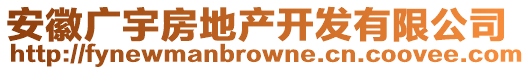 安徽廣宇房地產(chǎn)開發(fā)有限公司