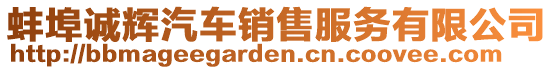 蚌埠誠輝汽車銷售服務有限公司