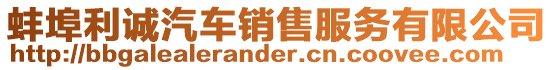 蚌埠利誠(chéng)汽車(chē)銷(xiāo)售服務(wù)有限公司