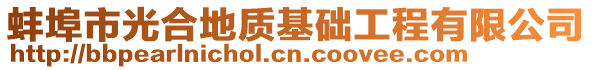 蚌埠市光合地質(zhì)基礎(chǔ)工程有限公司