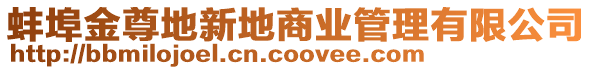 蚌埠金尊地新地商業管理有限公司