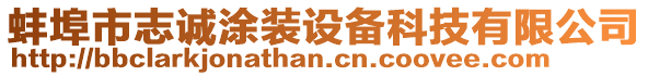 蚌埠市志誠涂裝設(shè)備科技有限公司