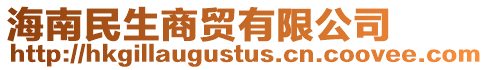 海南民生商貿有限公司
