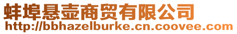 蚌埠懸壺商貿有限公司
