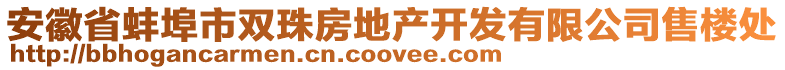 安徽省蚌埠市雙珠房地產(chǎn)開發(fā)有限公司售樓處