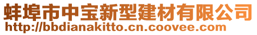 蚌埠市中寶新型建材有限公司