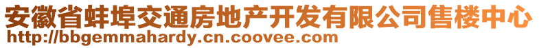 安徽省蚌埠交通房地產(chǎn)開發(fā)有限公司售樓中心