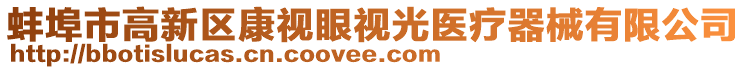 蚌埠市高新區(qū)康視眼視光醫(yī)療器械有限公司