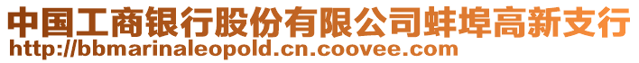 中國工商銀行股份有限公司蚌埠高新支行