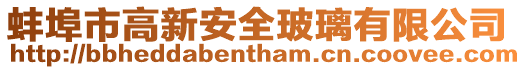 蚌埠市高新安全玻璃有限公司