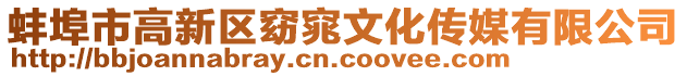 蚌埠市高新區窈窕文化傳媒有限公司