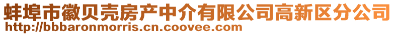 蚌埠市徽貝殼房產中介有限公司高新區分公司