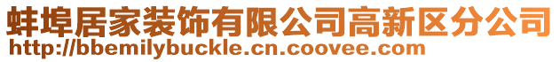 蚌埠居家裝飾有限公司高新區分公司