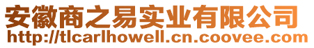 安徽商之易實(shí)業(yè)有限公司