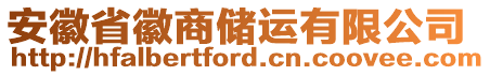 安徽省徽商儲運有限公司