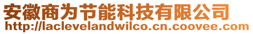安徽商為節能科技有限公司