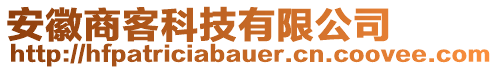 安徽商客科技有限公司