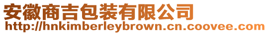 安徽商吉包裝有限公司