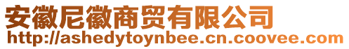 安徽尼徽商貿(mào)有限公司