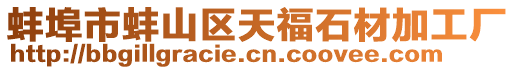 蚌埠市蚌山區(qū)天福石材加工廠