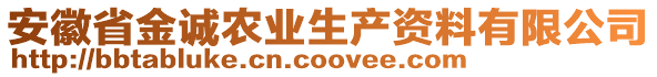 安徽省金誠農業生產資料有限公司