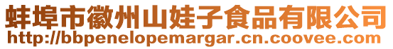 蚌埠市徽州山娃子食品有限公司