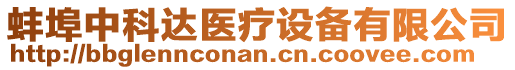 蚌埠中科達醫(yī)療設備有限公司