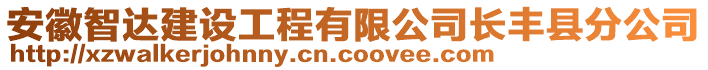 安徽智達建設工程有限公司長豐縣分公司