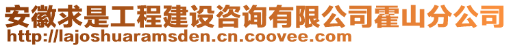 安徽求是工程建設咨詢有限公司霍山分公司