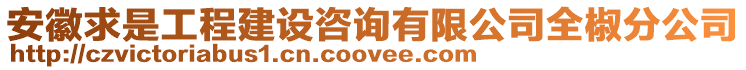 安徽求是工程建設(shè)咨詢有限公司全椒分公司