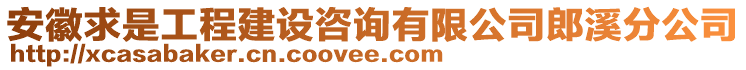 安徽求是工程建設(shè)咨詢(xún)有限公司郎溪分公司