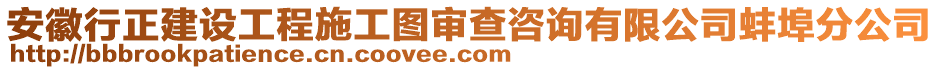 安徽行正建設(shè)工程施工圖審查咨詢有限公司蚌埠分公司