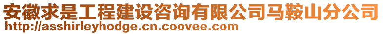 安徽求是工程建设咨询有限公司马鞍山分公司