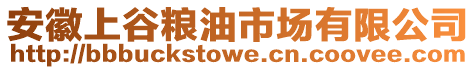 安徽上谷糧油市場有限公司