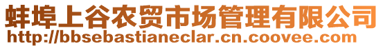 蚌埠上谷農貿市場管理有限公司