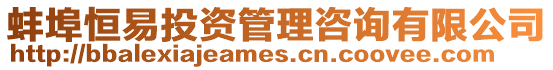 蚌埠恒易投資管理咨詢有限公司
