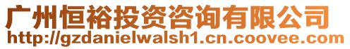 廣州恒裕投資咨詢有限公司