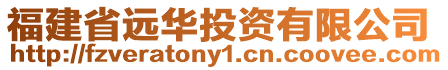 福建省遠(yuǎn)華投資有限公司