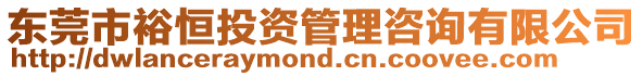 東莞市裕恒投資管理咨詢有限公司