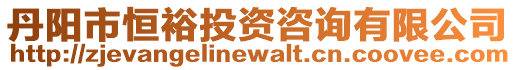 丹陽市恒裕投資咨詢有限公司