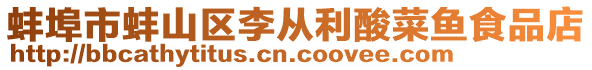 蚌埠市蚌山區李從利酸菜魚食品店