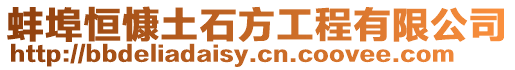蚌埠恒慷土石方工程有限公司