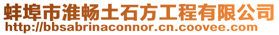 蚌埠市淮暢土石方工程有限公司